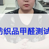 纺织品甲醛测试，不同纺织品甲醛限量值为多少
