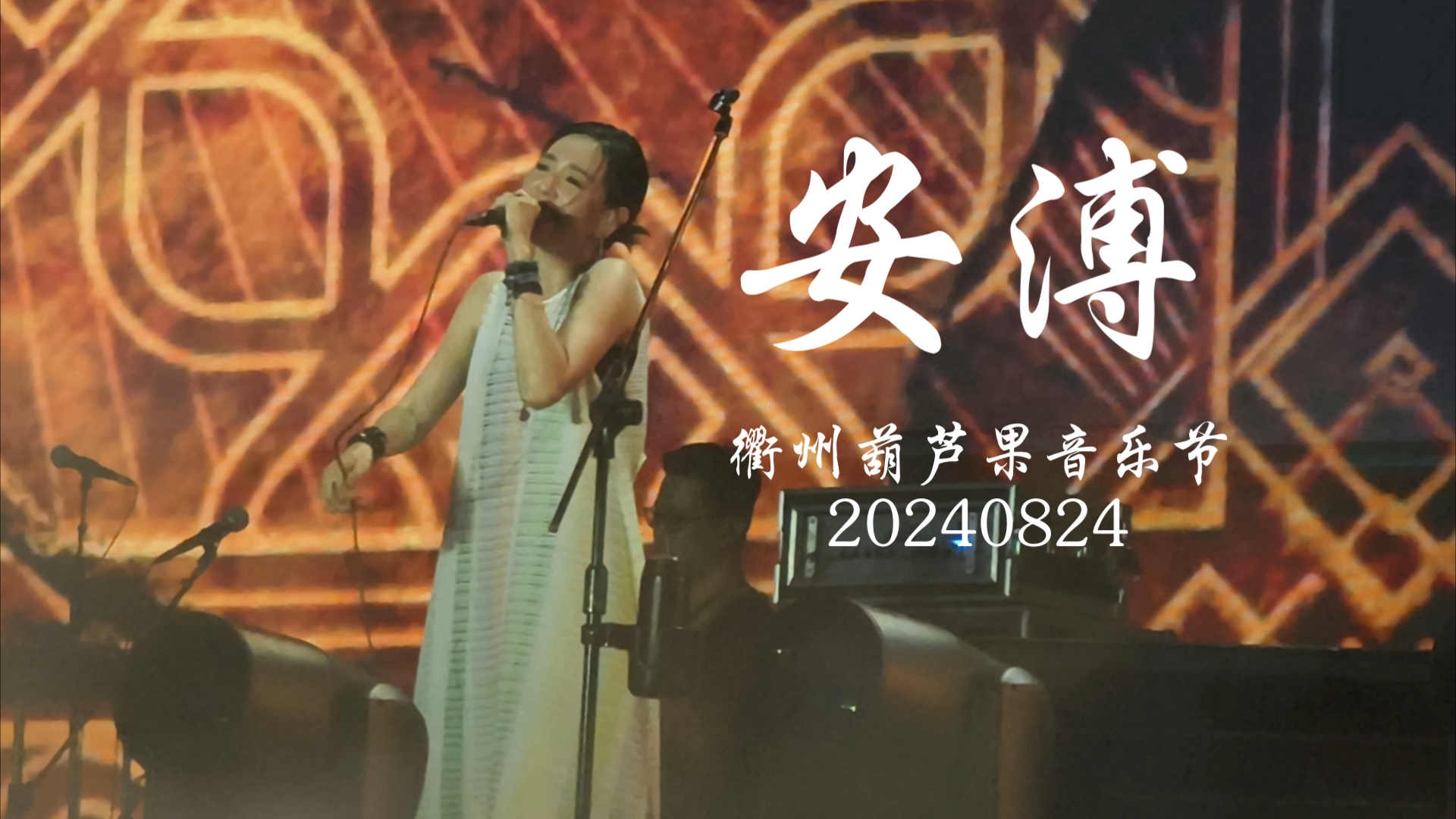 【安溥】衢州葫芦果音乐节全程录像直拍 20240824哔哩哔哩bilibili