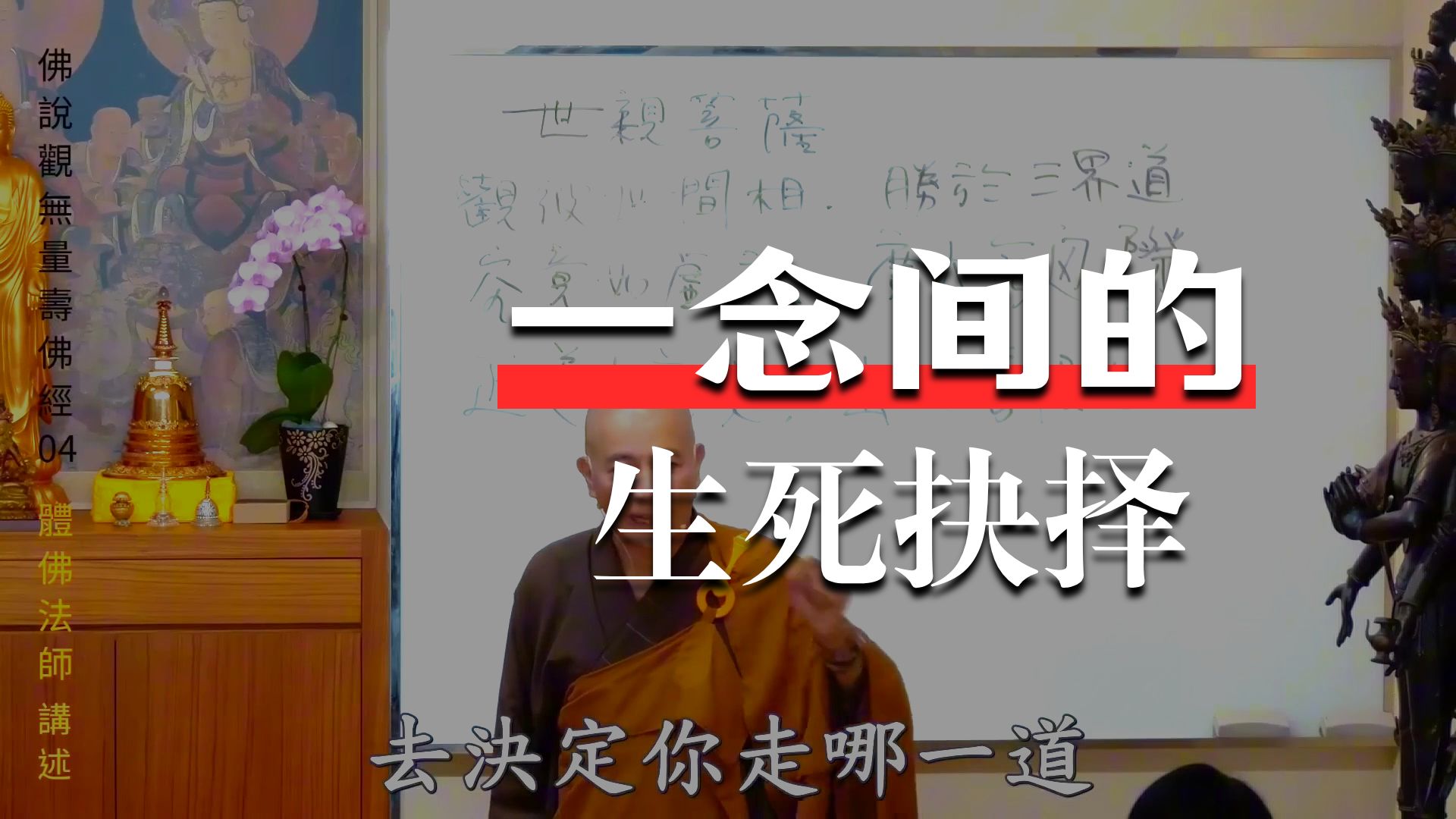 体佛法师开示：六道由你抉择 （《观无量寿经》第4讲）