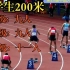 9个健将，9个一级，11个二级，全国大学生田径200米决赛——2021年第20届中国大学生田径锦标赛