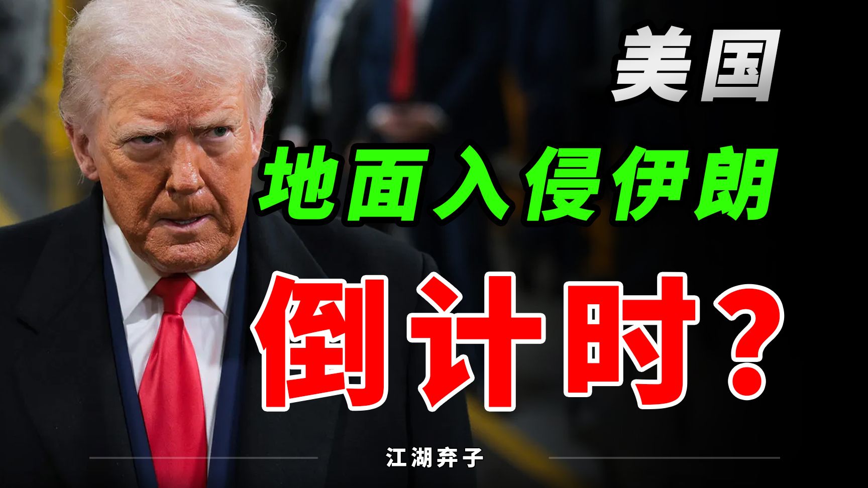 美国会不会对伊朗打地面战？