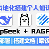 【喂饭教程】30分钟手把手教会你用Ollam本地部署DeepSeek-R1，并用RAGFlow搭建自己的知识库！小白也能轻松上手！附配套文档和代码