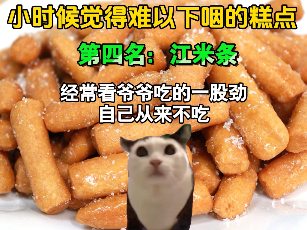 下时候觉得难以下咽的糕点