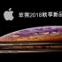 【1080P+/中字】苹果2018秋季新品108秒快闪版介绍视频 IPhoneXs/IPhoneXs Max炫酷来袭