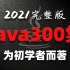 【尚学堂】Java300集零基础适合初学者视频教程_Java300集零基础教程_Java初学入门视频基础巩固教程_Jav