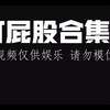 【影视剧打屁股合集2】一口气看过瘾，长达8分钟的影视剧打屁股场面，不容错过