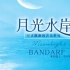 【Bandari-320kbps】班得瑞专辑-Moonlight Bay-月光水岸(2004-09)