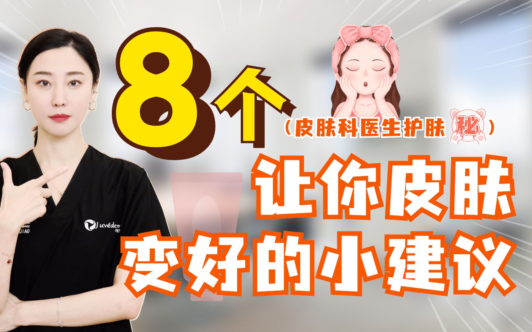 8个让你皮肤变好的建议!哔哩哔哩bilibili