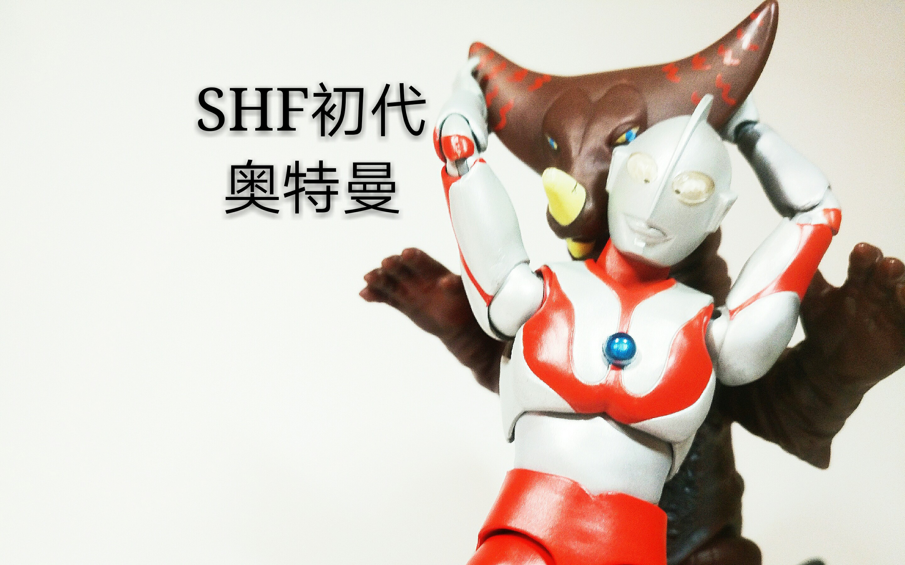 油条玩测评第十四期shf初代奥特曼