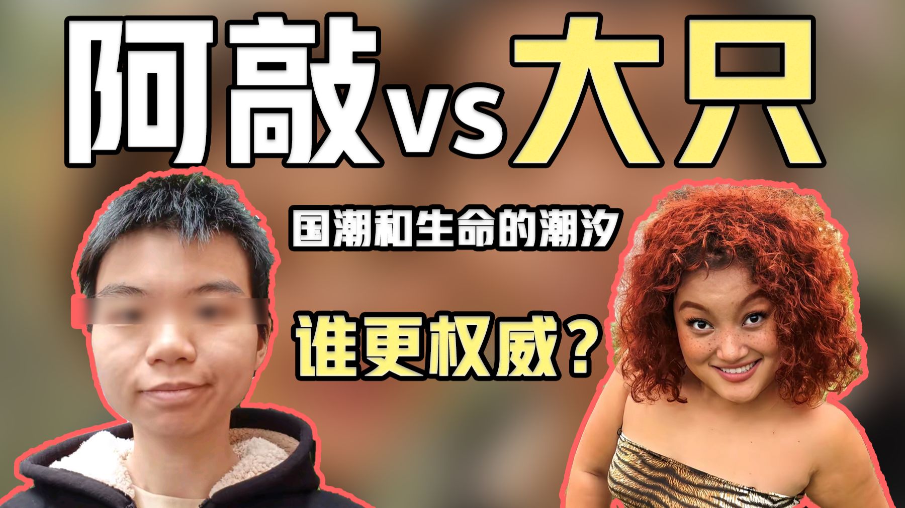 国潮来袭vs生命的潮汐，大只阿敲谁才是潮汐tv潮女一？【深度解毒】