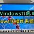 Windows11 退回win10操作教程，简单易学，可以试一试