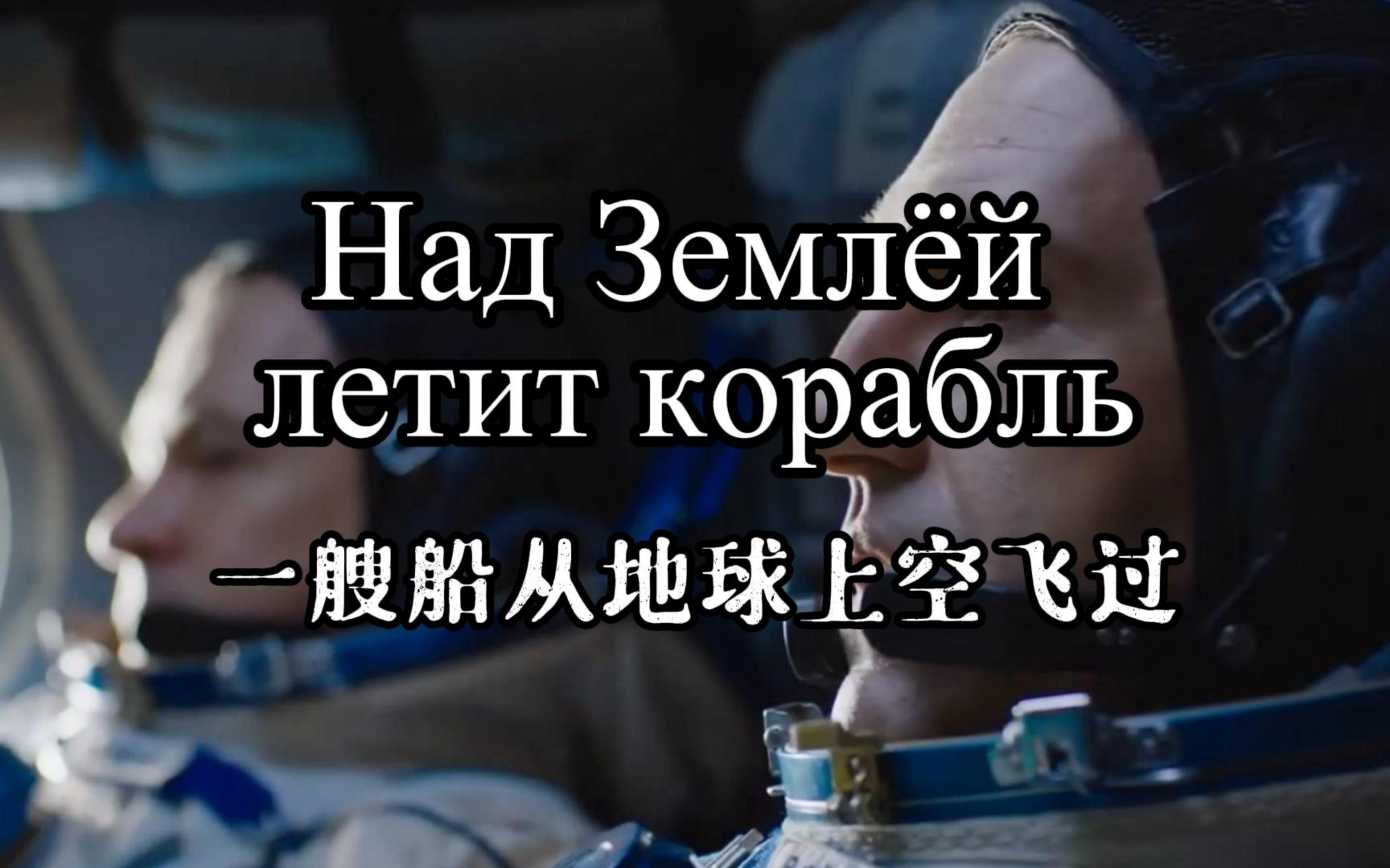 一首鲜有人知的航天歌曲，致敬苏联宇航员！Над Землёй летит корабль（一艘船从地球上空飞过）【重制版】