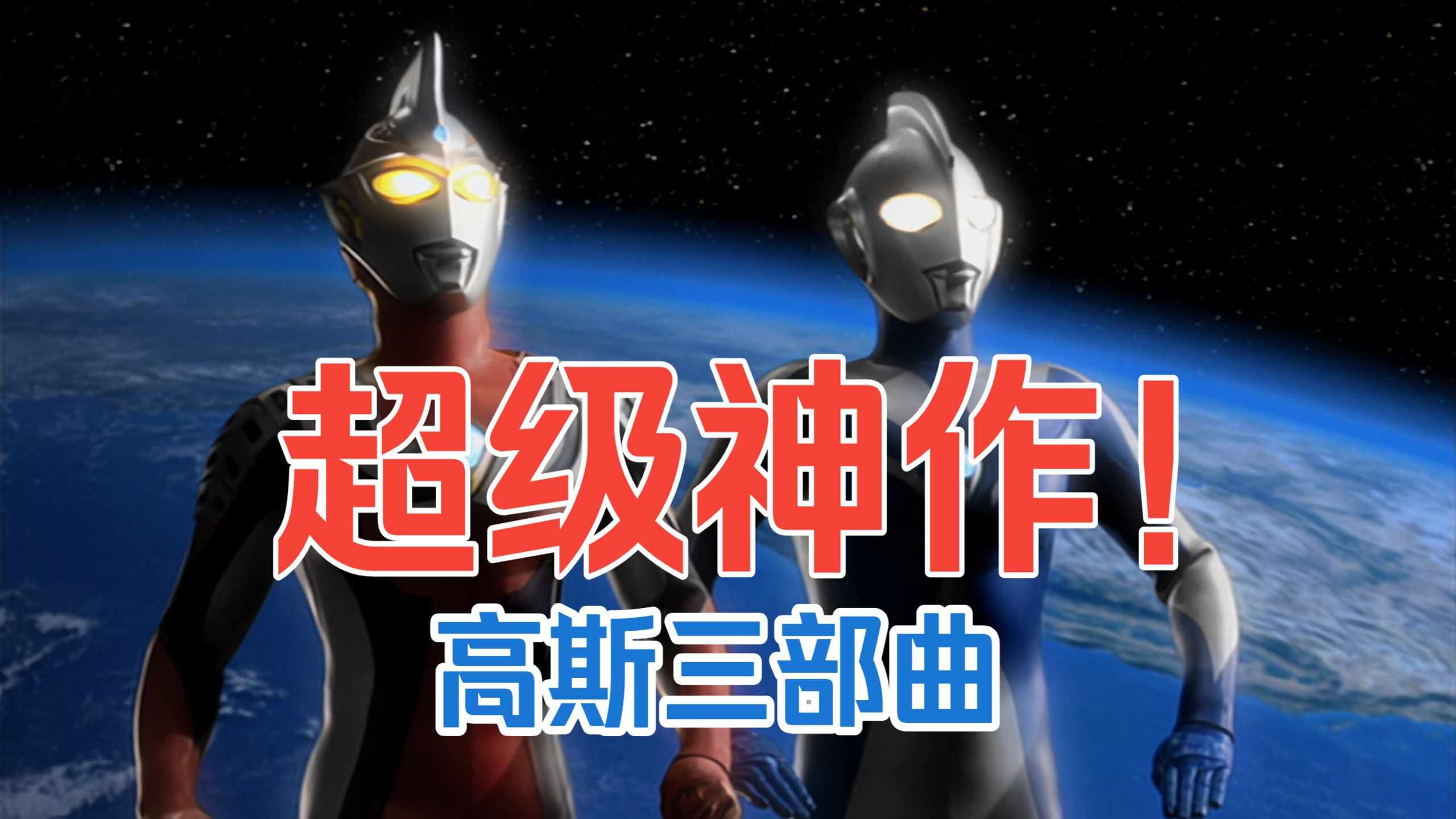 锐评高斯奥特曼剧场版三部曲!超越TV的旷世神作!-石润森-石润森-哔哩哔哩视频