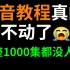 【伪音1000集】目前B站最完整的伪音教程，包含所有伪音技巧！这还没人看，我不更了！