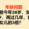 爸爸今年28岁，女儿4岁，再过几年，爸爸是女儿的3倍
