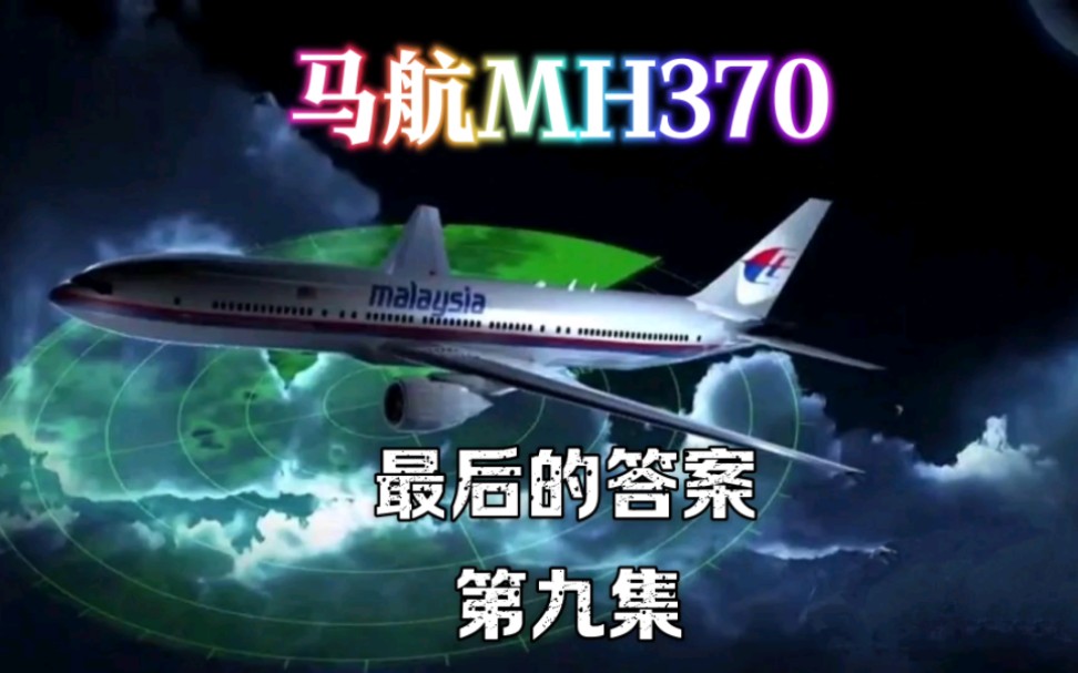 第九集丨马航MH370的最终真相