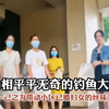 长相平平无奇的钓鱼大哥，以一己之力带动小区已婚妇女的丝袜文化