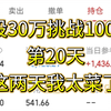 2月12日 30万挑战100万第20天，唉今天也做了回一手战神