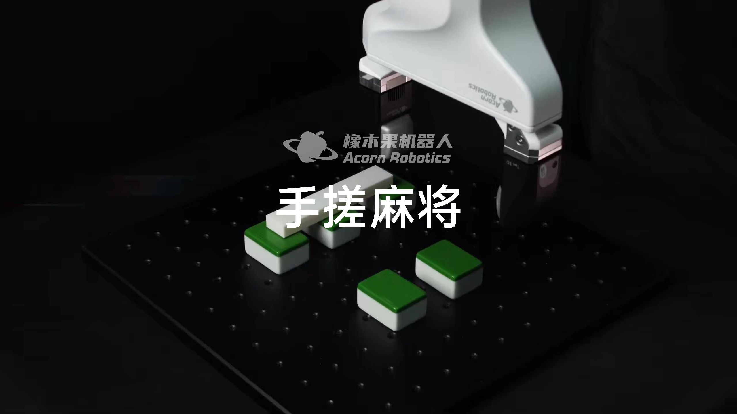 机器人也能打麻将？！机械手摸麻将你试过吗