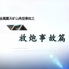 非煤矿山爆破事故警示片