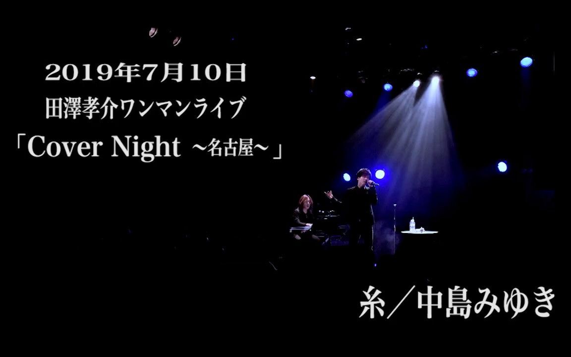 糸／中島みゆき】（2019.7.10. 田澤孝介ワンマンライブ「Cover Night