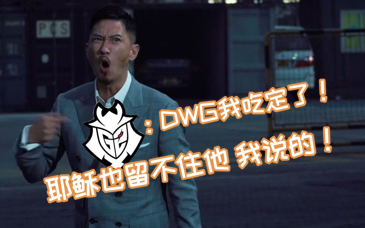 g2:dwg我吃定了,耶稣也留不住我说的!