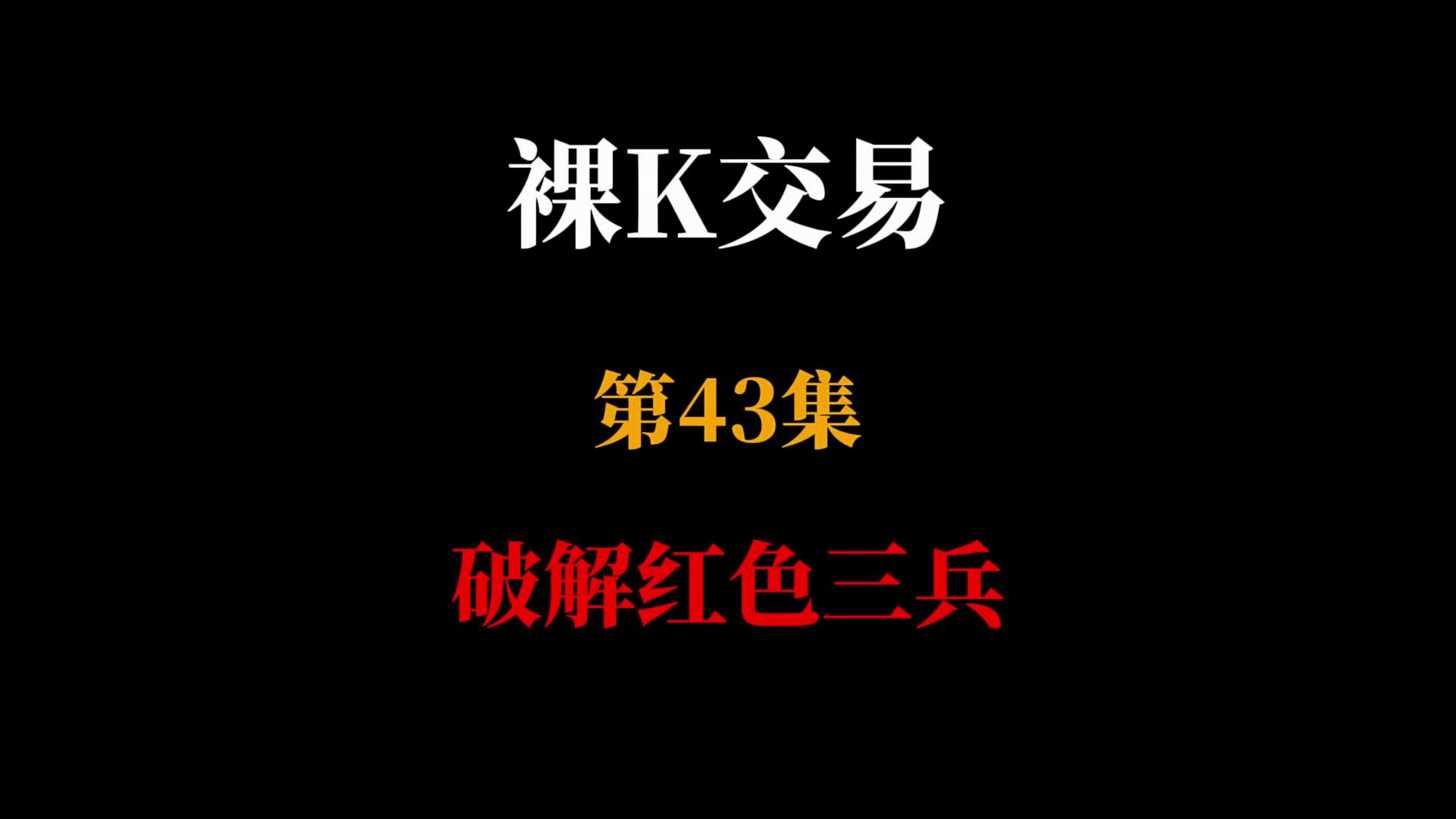 第43集破解红色三兵
