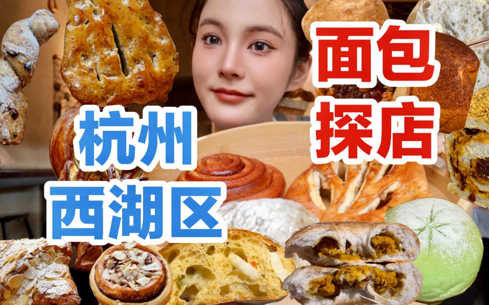 杭州西湖区面包合集！面包脑袋一定要码住的bread walk路线！无广探店～杭州的面包真的有点东西！