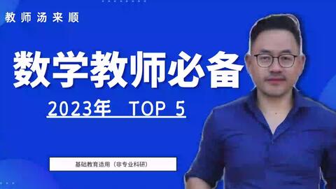 2023<em class="keyword">数学</em>教师必备<em class="keyword">软件</em>TOP5