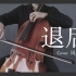【大提琴】退后（Cover：周杰伦）淋过雨的空气，疲倦了的伤心 By：CelloFox
