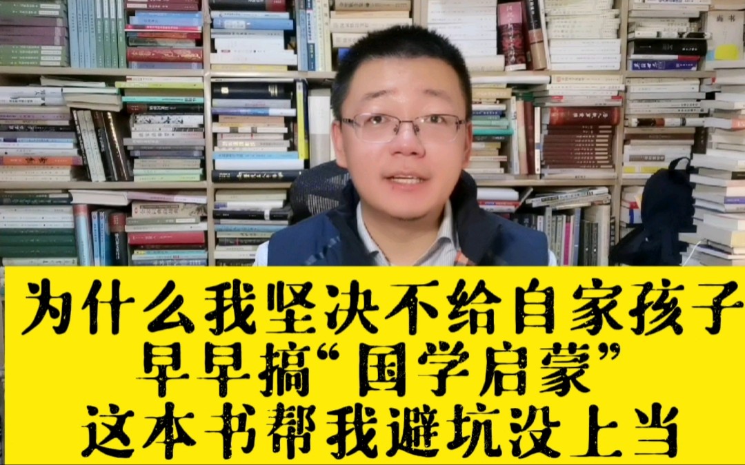 为什么我坚决不给自家孩子，早早搞“国学启蒙”。这本书帮我避坑没上当。