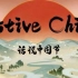 【共12集+配套pdf】话说中国节Festive China 英文短片 介绍中国的二十四节气及传统节日！