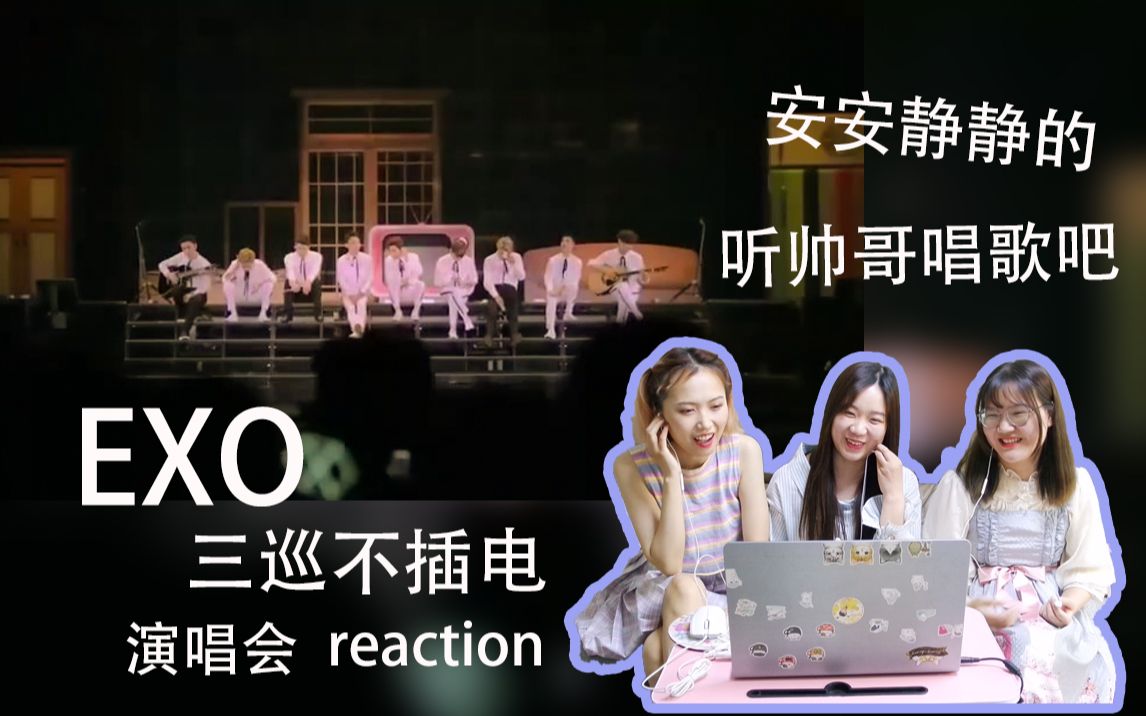 【EXO】三巡东京站不插电live reaction反应视频，坐下来安安静静的听帅哥唱歌吧，话说啥时候才能再去看演唱会啊哭唧唧