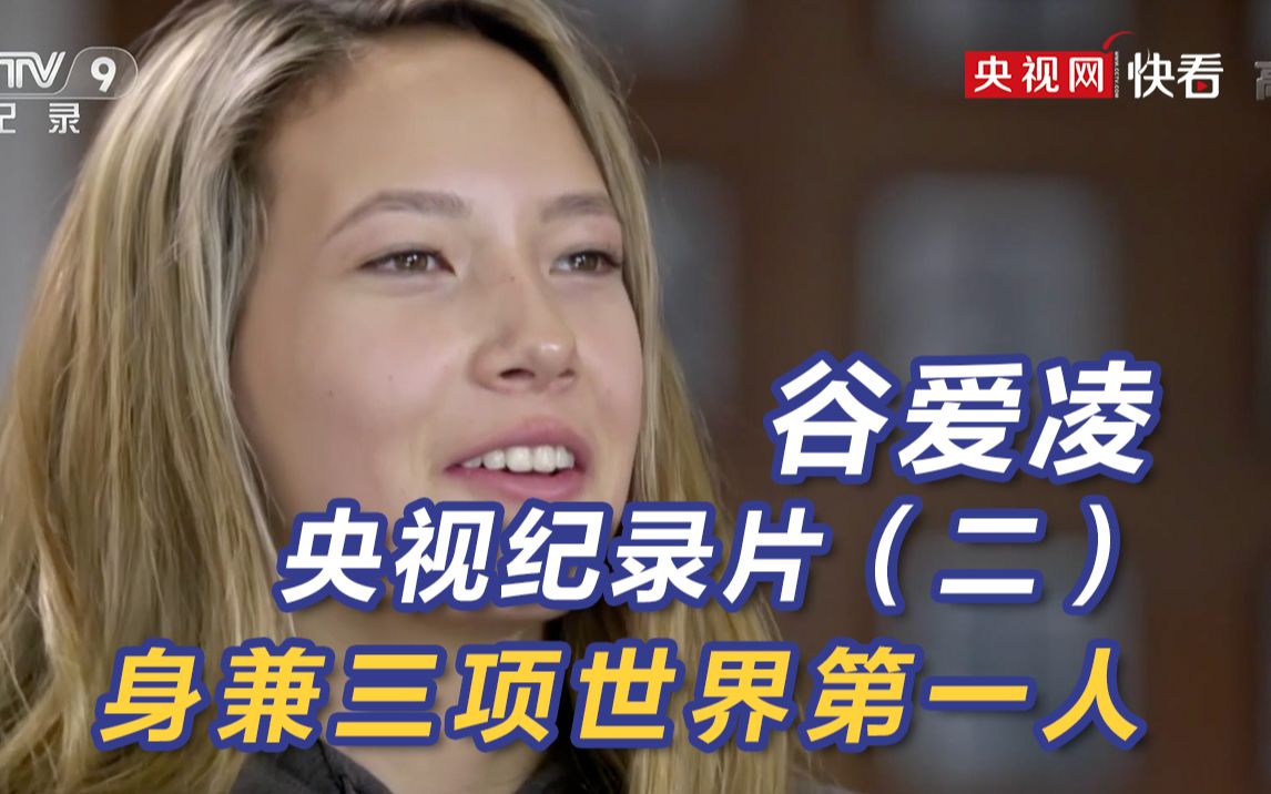 谷爱凌央视纪录片第二集：为中国 成为身兼三项第一人哔哩哔哩bilibili 