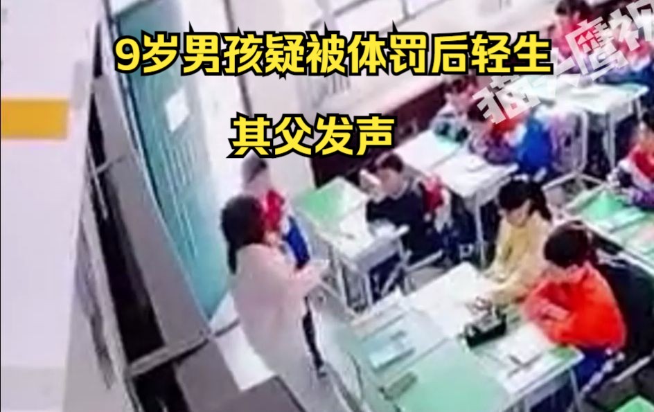岳阳9岁男孩疑被体罚后跳楼身亡 ，父亲：学校说“你起诉吧”