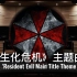 【生化危机｜保护伞】百万级录音棚听《生化危机》主题曲'Resident Evil Main Title Theme 【H