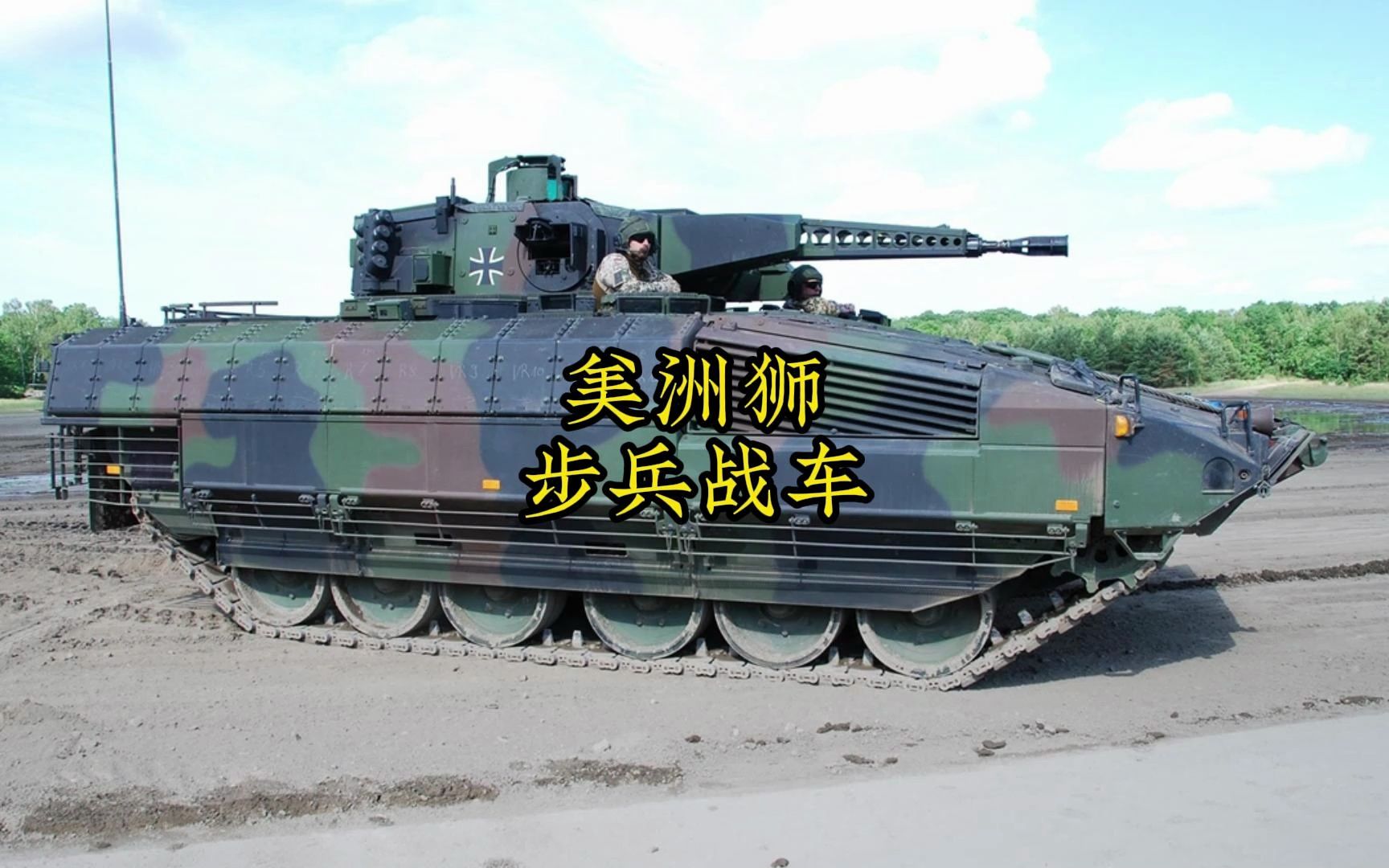 750万欧元的装甲车-德国美洲狮