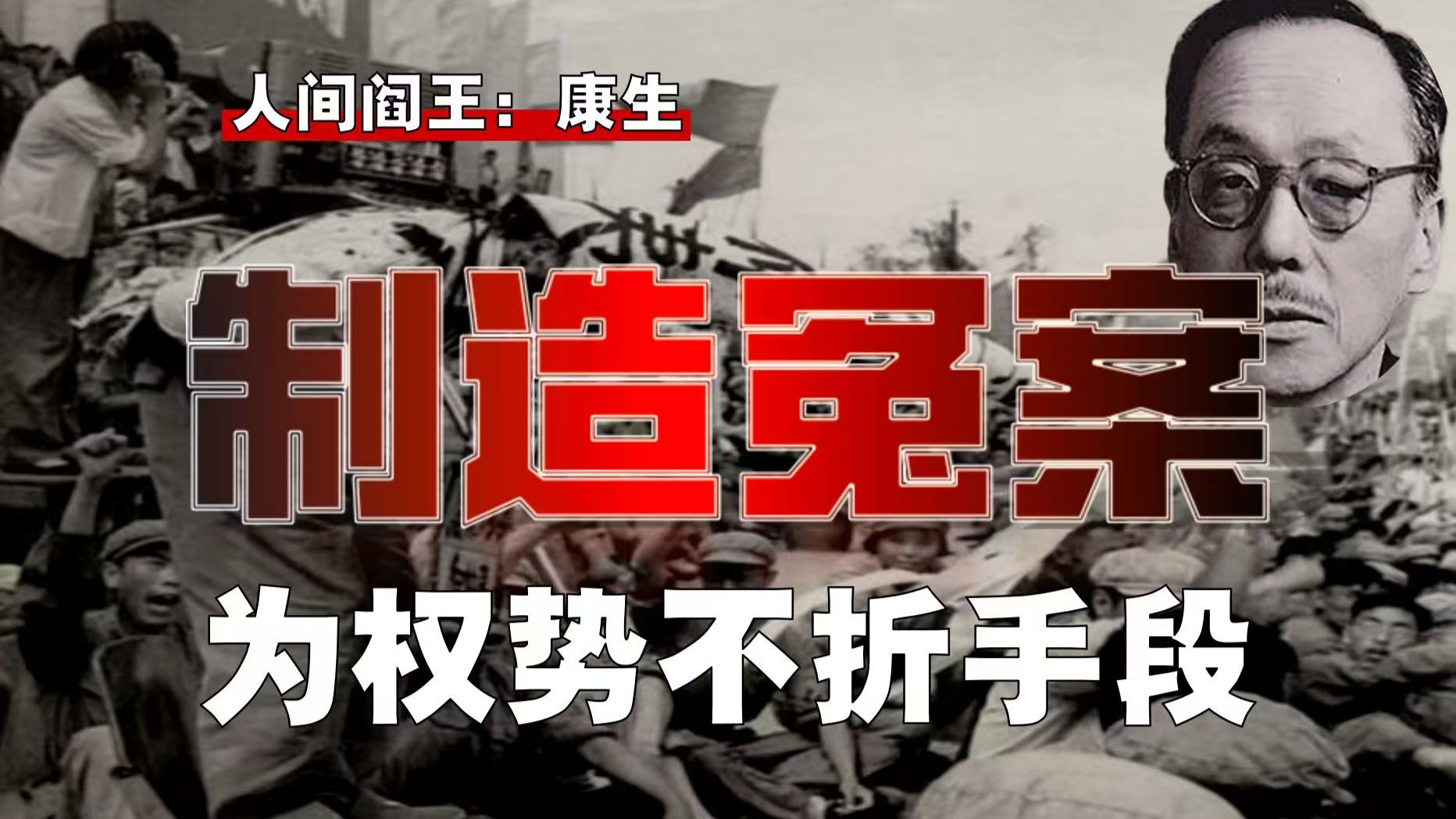 中国盖世太保！康生恐怖统治，如何不折手段？【康-4】