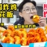 800块的韩国炸鸡刺客有多离谱?!巨型虾配辣炸鸡一口上头