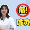 妇科检查很疼？教你几招