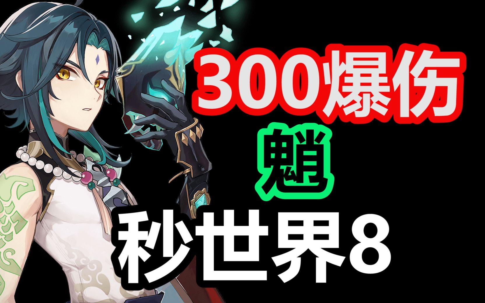原神300爆伤魈乱秒世界8