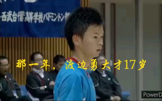 17岁渡边勇大，力量不足，以技服人！  羽毛球双打天才就是这样诞生的