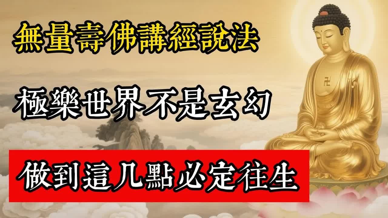 無量壽佛講經說法：極樂世界不是玄幻，做到這幾點必定往生!#佛教 #佛家 #佛法 #佛學知識 #佛學智慧 #修心修行 #佛教文化 #禪悟人生 #傳統文化