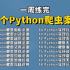 【附源码】18个Python爬虫项目案例，100%实用，Python爬虫教程，Python爬取网页数据，案例视频，含影视/音乐/资源/等，学完可自己爬取