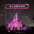 【iPhone 12】杜比视界下的上海迪士尼烟花秀全程展示(更新为4K)
