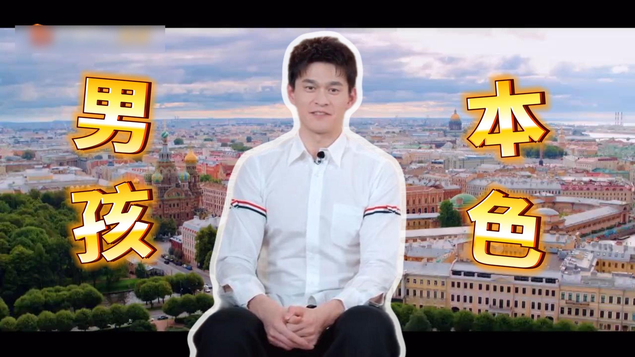 孙杨在《妻子的浪漫旅行》中，到底呈现一种什么样的状态？