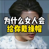 为什么女人会给你戴绿帽