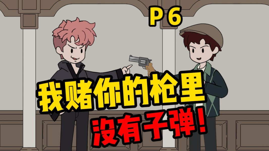 我赌你的枪里没有子弹！【疯狂空间06】