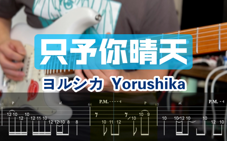 【附谱】ヨルシカ「只给予你的晴天」夜鹿 Yorushika  仅予你晴天 吉他谱 日摇 电吉他 伴奏 吉他教学 二次元 摇滚史密斯 Cover