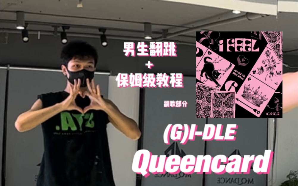 【(G)I-DLE】Queencard保姆级教程男生翻跳｜娃妃回宫｜I’m a star